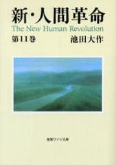 [書籍のゆうメール同梱は2冊まで]/[書籍]/新・人間革命 第11巻 (聖教ワイド文庫)/池田大作/NEOBK-370838