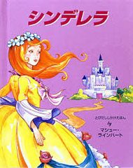 [書籍]/シンデレラ / 原タイトル:Cinderella (とびだししかけえほん)/マシュー・ラインハート/さく かがわけいこ/やく/NEOBK-445502