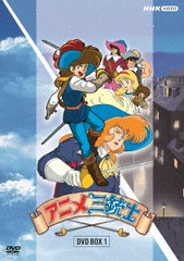 送料無料/[DVD]/アニメ三銃士 DVD-BOX I/アニメ/NSDX-54094