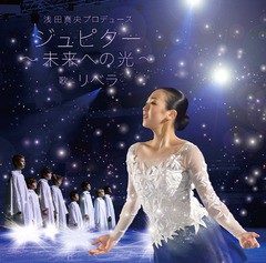 [CD]/リベラ/ジュピター (浅田真央プロデュース)/LIBE-5