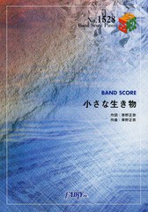 [書籍のメール便同梱は2冊まで]/[書籍]/小さな生き物/スピッツ (バンドスコアピース No.1528)/フェアリー/NEOBK-1589478