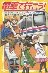 [書籍のメール便同梱は2冊まで]/[書籍]/電車で行こう! ショートトリップ&トリック!京王線で行く高尾山!! (集英社みらい文庫)/豊田巧/作 