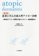 [書籍のメール便同梱は2冊まで]送料無料有/[書籍]/患者に学んだ成人型アトピー治療 難治化アトピー性皮膚炎の脱ステロイド・脱保湿療法/