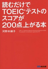 [書籍のゆうメール同梱は2冊まで]/[書籍]/読むだけでTOEICテストのスコアが200点上がる本/河野木綿子/著/NEOBK-1790542