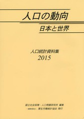 [書籍]/人口の動向日本と世界 人口統計資料集 2015/国立社会保障・人口問題研究所/編集/NEOBK-1791094