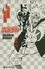 [書籍のメール便同梱は2冊まで]/[書籍]/ド純情忍伝 自来也 NARUTO-ナルトー (JUMP J BOOKS)/岸本斉史/著 東山彰良/著/NEOBK-1828870