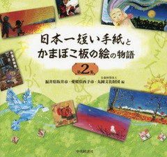 [書籍のゆうメール同梱は2冊まで]/[書籍]/日本一短い手紙とかまぼこ板の絵の物語 第2集/福井県坂井市/編 愛媛県西予市/編 丸岡文化財団/