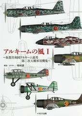 [書籍のメール便同梱は2冊まで]送料無料有/[書籍]/アルキームの風 仮想共和国アルキーム連邦第二次大戦軍用機集 1/野村潔/解説・イラスト