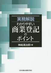 [書籍]/実務解説わかりやすい商業登記のポイント/神崎満治郎/著/NEOBK-1849110