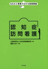 [書籍のメール便同梱は2冊まで]送料無料有/[書籍]/認知症訪問看護 (Q&Aと事例でわかる訪問看護)/諏訪さゆり/編著/NEOBK-1861478