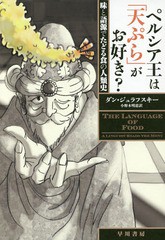 [書籍]/ペルシア王は「天ぷら」がお好き? 味と語源でたどる食の人類史 / 原タイトル:THE LANGUAGE OF FOOD/ダン・ジュラ