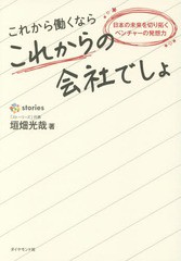 [書籍とのゆうメール同梱不可]/[書籍]/これから働くならこれからの会社でしょ 日本の未来を切り拓くベンチャーの発想力/垣畑光哉/著/NEOB