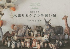 [書籍のメール便同梱は2冊まで]/[書籍]/はじめての木彫りどうぶつ手習い帖/はしもとみお/著/NEOBK-1865110