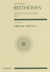 [書籍とのゆうメール同梱不可]/[書籍]/楽譜 ベートーヴェン 交響曲第2番ニ長調 (zen-on)/全音楽譜出版社/NEOBK-1917654