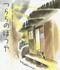 [書籍のメール便同梱は2冊まで]/[書籍]/つららのぼうや/青木新門/原作 西舘好子/作 渡辺あきお/作/NEOBK-1923966