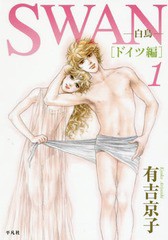 [書籍のメール便同梱は2冊まで]/[書籍]/SWAN 白鳥 ドイツ編 1/有吉京子/著/NEOBK-1926438