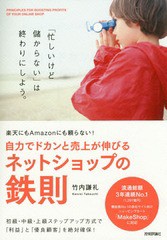 [書籍]/自力でドカンと売上が伸びるネットショップの鉄則 楽天にもAmazonにも頼らない!/竹内謙礼/著/NEOBK-1960126