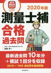 [書籍]/測量士補合格過去問 最新過去問10年分+模試1回分を収録 2020年版/松原洋一/著/NEOBK-2395990