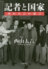 [書籍のゆうメール同梱は2冊まで]/[書籍]/記者と国家 西山太吉の遺言/西山太吉/著/NEOBK-2397566