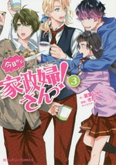 [書籍のメール便同梱は2冊まで]/[書籍]/今日から家政婦さんっ! 3 (魔法のiらんどコミックス)/夏葉じゅん/作 きたこ/原案 waco/キャラクタ