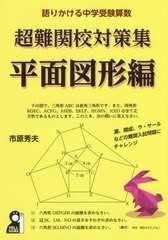 [書籍のゆうメール同梱は2冊まで]/[書籍]/超難関校対策集 語りかける中学受験算数 平面図形編 (YELL)/市原秀夫/著/NEOBK-2468598