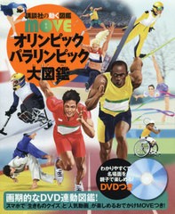 [書籍]/オリンピック パラリンピック 大図鑑 DVD付き (講談社の動く図鑑MOVE)/佐野慎輔/監修 大野益弘/監修/NEOBK-2475894