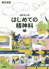 [書籍のゆうメール同梱は2冊まで]/送料無料有/[書籍]/はじめての精神科 援助者必携/春日武彦/著/NEOBK-2477750