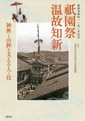 [書籍のゆうメール同梱は2冊まで]/[書籍]/祇園祭温故知新 祇園祭創始一一五〇年記念 神輿と山鉾を支える人と技/京都市文化市民局文化財保