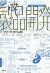 [書籍]/凄い製品開発 テスラがトヨタに勝てない理由 / 原タイトル:DESIGNING THE FUTURE/ジム・M・モーガン/著 ジェフリー・K・ライカー/