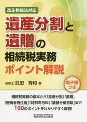 [書籍]/遺産分割と遺贈の相続税実務ポイント解説/武田秀和/著/NEOBK-2485582