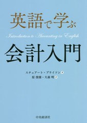 [書籍]/英語で学ぶ会計入門/スチュアート・ブライソン/著 原俊雄/訳 大森明/訳/NEOBK-2488054