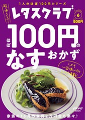 [書籍のメール便同梱は2冊まで]/[書籍]/レタスクラブ Special edition ほぼ100円のなすおかず (レタスクラブMOOK)/KADOKAWA/NEOBK-249471