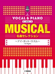 [書籍]/楽譜 ミュージカル名曲 アイ・ガット・リズム (ボーカル&ピアノmini)/ヤマハミュージックメディア/NEOBK-2549830