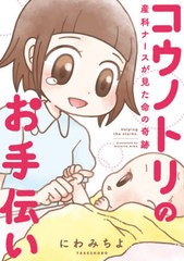 [書籍のゆうメール同梱は2冊まで]/[書籍]/コウノトリのお手伝い 産科ナースが見た命の奇跡 (BAMBOO ESSAY SELECTION)/にわみちよ/著/NEOB