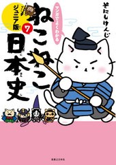 [書籍のゆうメール同梱は2冊まで]/[書籍]/マンガでよくわかるねこねこ日本史 ジュニア版 7/そにしけんじ/著/NEOBK-2563990