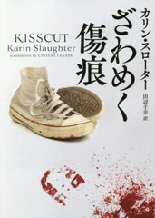 [書籍のメール便同梱は2冊まで]/[書籍]/ざわめく傷痕 / 原タイトル:KISSCUT (ハーパーBOOKS)/カリン・スローター/著 田辺千幸/訳/NEOBK-2