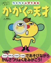 [書籍のゆうメール同梱は2冊まで]/[書籍]/かがくの天才 ウキウキ小学1年生 (えほん百科シリーズ)/榊原洋一/監修/NEOBK-2567318