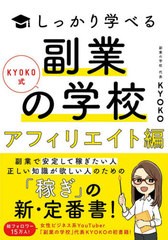 [書籍のメール便同梱は2冊まで]/[書籍]/KYOKO式しっかり学べる副業の学校 アフィリエイト編/KYOKO/著/NEOBK-2570998