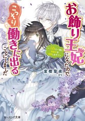 [書籍のメール便同梱は2冊まで]/[書籍]/お飾り王妃になったので、こっそり働きに出ることにしました 3 うさぎと一緒に偽聖女を成敗します