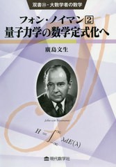 [書籍]/フォン・ノイマン 2 (双書・大数学者の数学)/廣島文生/著/NEOBK-2629910