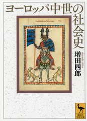 [書籍のメール便同梱は2冊まで]/[書籍]/ヨーロッパ中世の社会史 (講談社学術文庫)/増田四郎/〔著〕/NEOBK-2638198