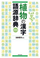 [書籍]/植物の漢字語源辞典 新装版/加納喜光/著/NEOBK-2646286