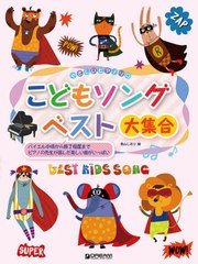 [書籍]/楽譜 こどもソングベスト大集合 (やさしいピアノソロ)/青山しおり/編/NEOBK-2646438