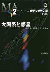 [書籍とのメール便同梱不可]送料無料有/[書籍]/太陽系と惑星 (シリーズ現代の天文学)/井田茂/編 渡部潤一/編 佐々木晶/編/NEOBK-2647182