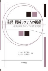 [書籍]/演習機械システムの振動 振動診断力アップの精選問題/松下修己/共著 小林正生/共著/NEOBK-2653742