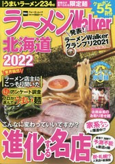 [書籍]/ラーメンWalker北海道2022 (ウォーカームック)/角川アスキー総合研究所/NEOBK-2656150