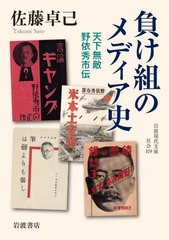 [書籍]/負け組のメディア史 (岩波現代文庫 社会 329)/佐藤卓己/著/NEOBK-2660678