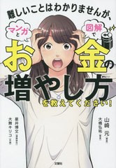 [書籍のメール便同梱は2冊まで]/[書籍]/難しいことはわかりませんが、マンガと図解でお金の増やし方を教えてください!/山崎元/著 大橋弘