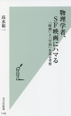 [書籍のメール便同梱は2冊まで]/[書籍]/物理学者、SF映画にハマる 「時間」と「宇宙」を巡る考察 (光文社新書)/高水裕一/著/NEOBK-267019