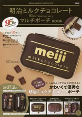 [書籍]/明治ミルクチョコレート 95th Anniversary マルチポーチ BOOK/宝島社/NEOBK-2671094